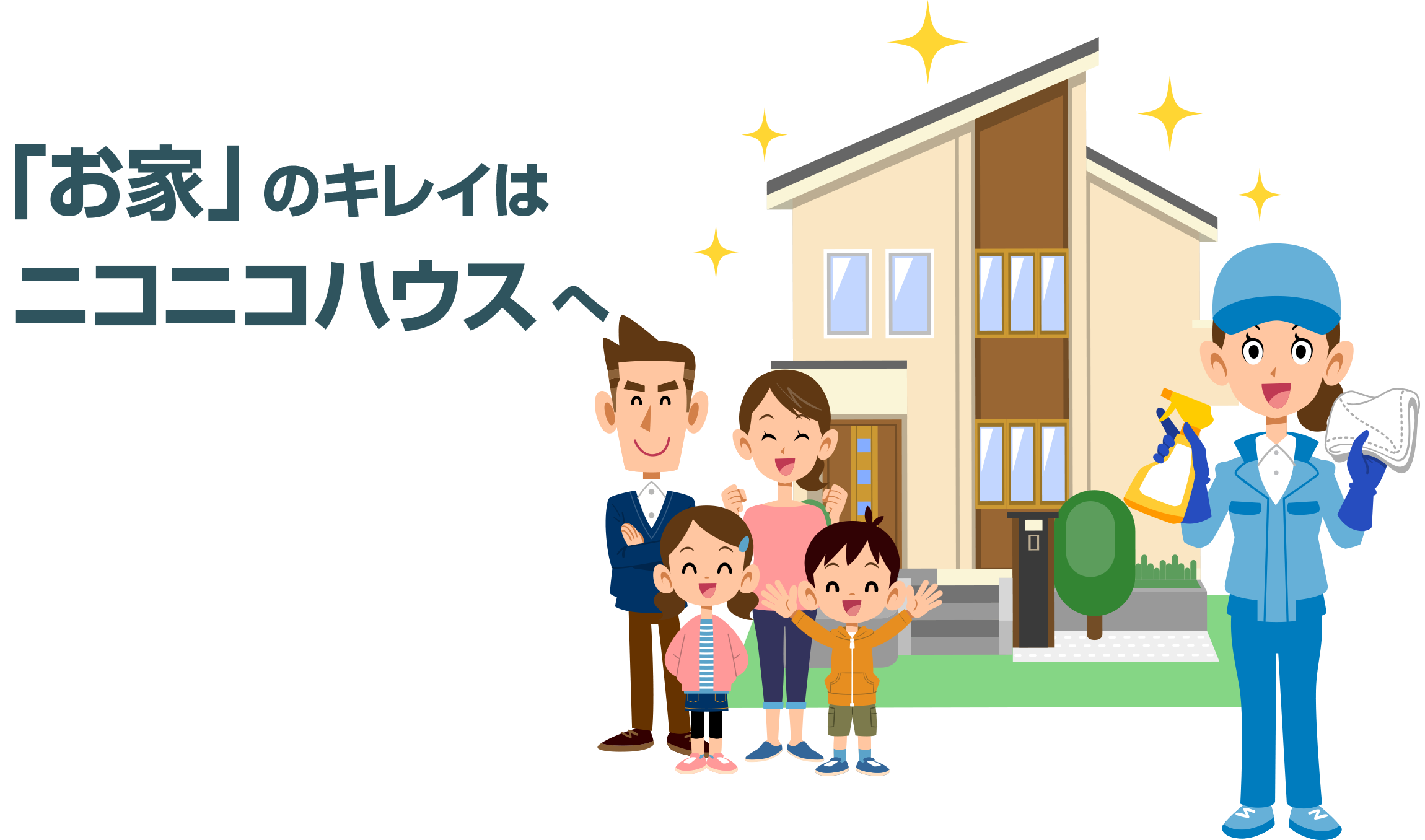 「お家」のキレイはお任せください！